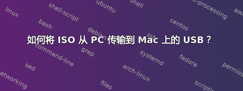 如何将 ISO 从 PC 传输到 Mac 上的 USB？