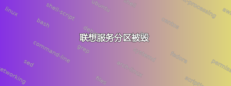 联想服务分区被毁