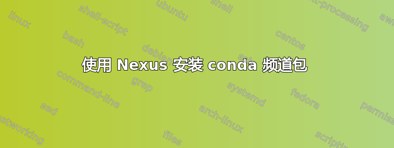 使用 Nexus 安装 conda 频道包