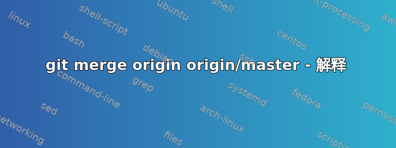 git merge origin origin/master - 解释
