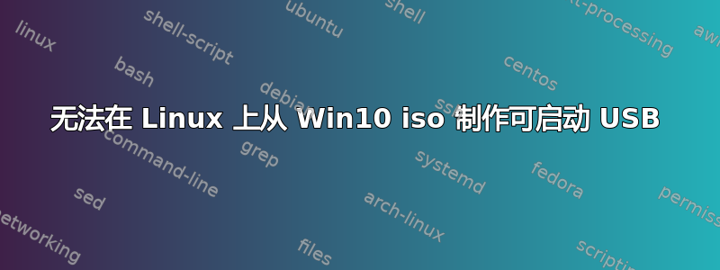 无法在 Linux 上从 Win10 iso 制作可启动 USB