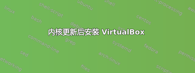 内核更新后安装 VirtualBox