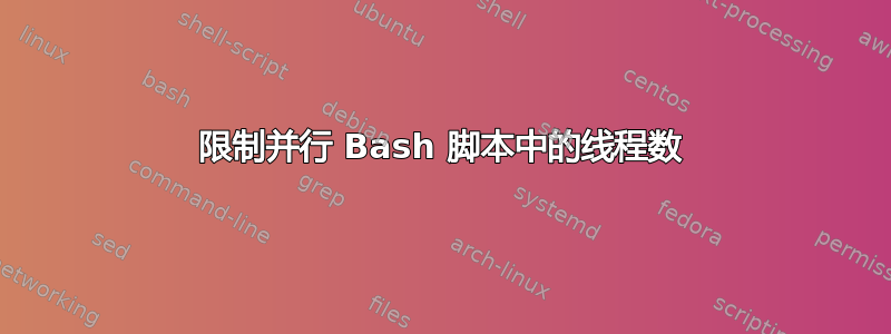 限制并行 Bash 脚本中的线程数