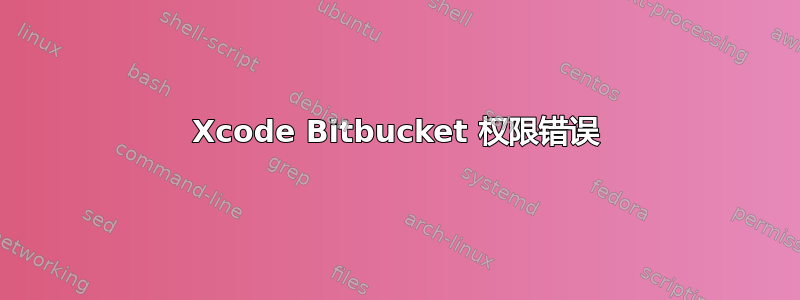 Xcode Bitbucket 权限错误