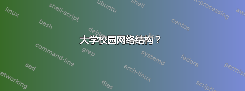 大学校园网络结构？