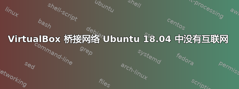 VirtualBox 桥接网络 Ubuntu 18.04 中没有互联网