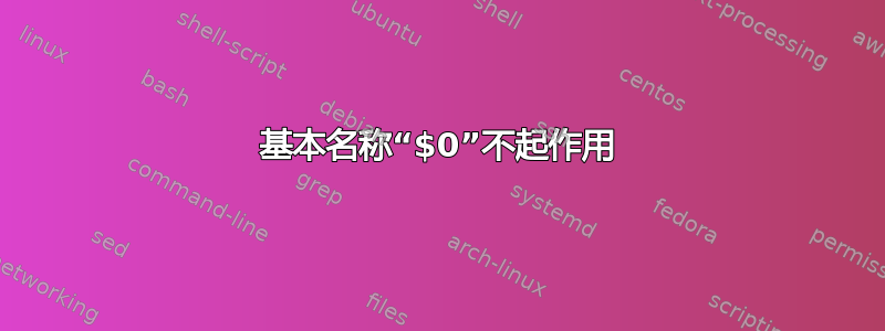 基本名称“$0”不起作用