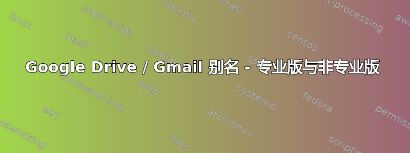 Google Drive / Gmail 别名 - 专业版与非专业版