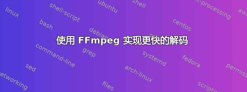 使用 FFmpeg 实现更快的解码