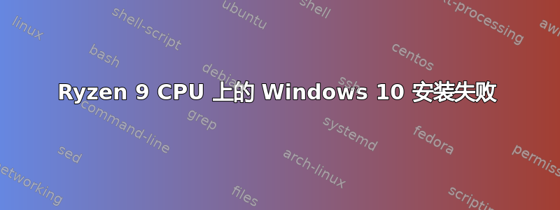 Ryzen 9 CPU 上的 Windows 10 安装失败