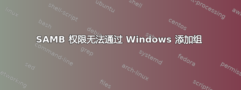 SAMB 权限无法通过 Windows 添加组