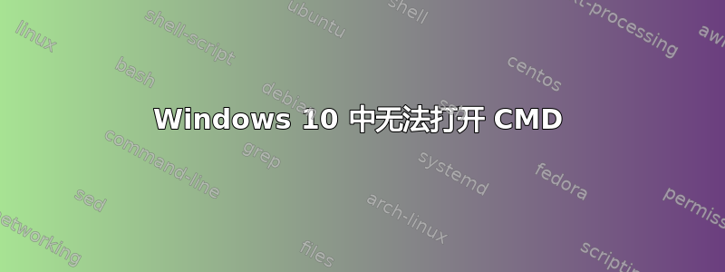 Windows 10 中无法打开 CMD