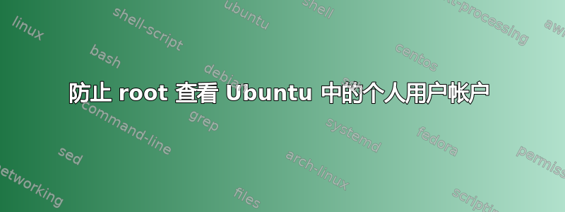 防止 root 查看 Ubuntu 中的个人用户帐户