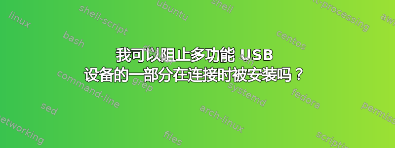 我可以阻止多功能 USB 设备的一部分在连接时被安装吗？