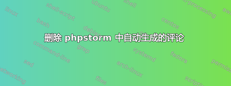 删除 phpstorm 中自动生成的评论