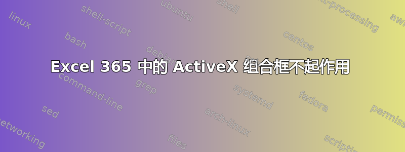 Excel 365 中的 ActiveX 组合框不起作用