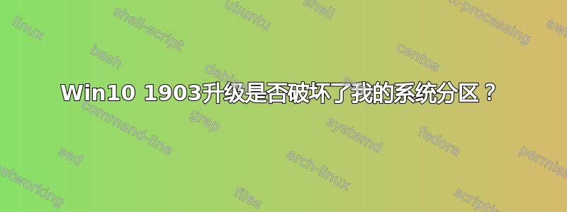 Win10 1903升级是否破坏了我的系统分区？