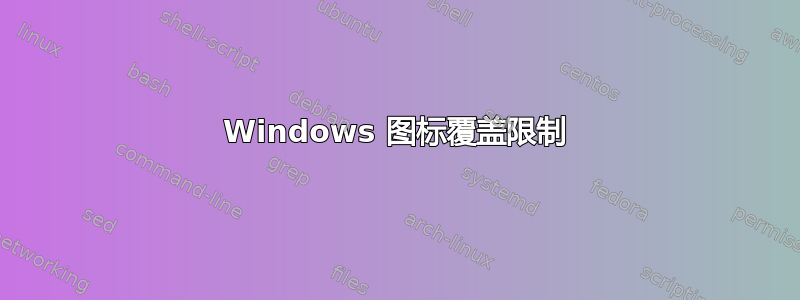 Windows 图标覆盖限制