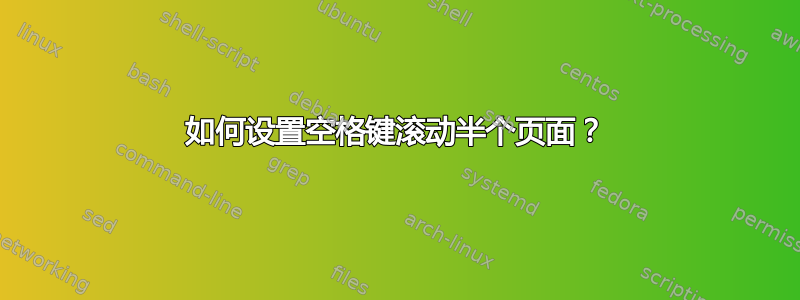 如何设置空格键滚动半个页面？