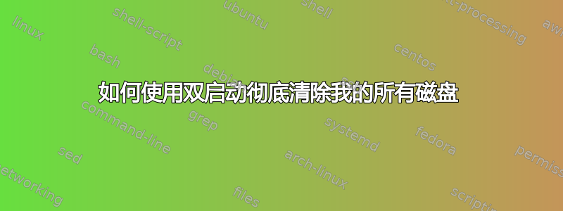 如何使用双启动彻底清除我的所有磁盘