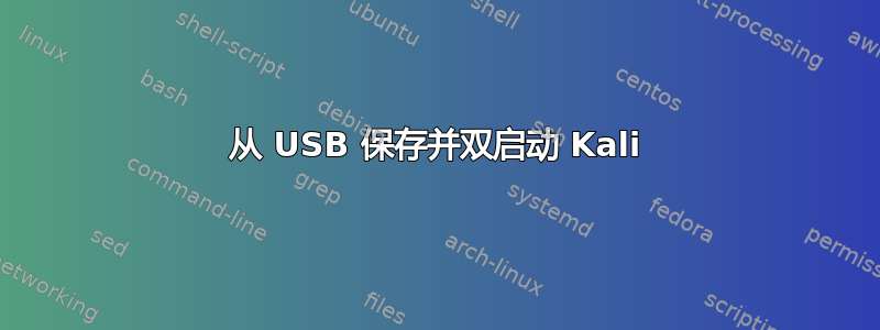 从 USB 保存并双启动 Kali