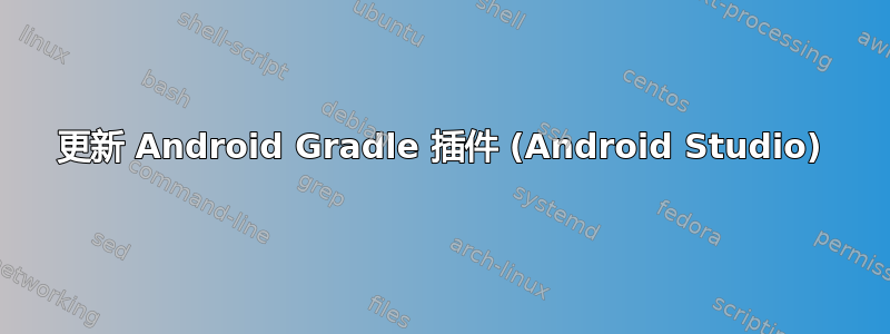 更新 Android Gradle 插件 (Android Studio)