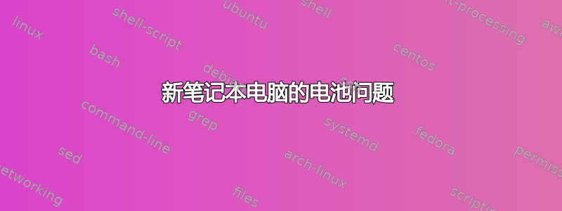 新笔记本电脑的电池问题