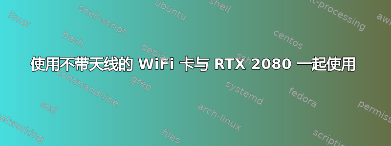 使用不带天线的 WiFi 卡与 RTX 2080 一起使用