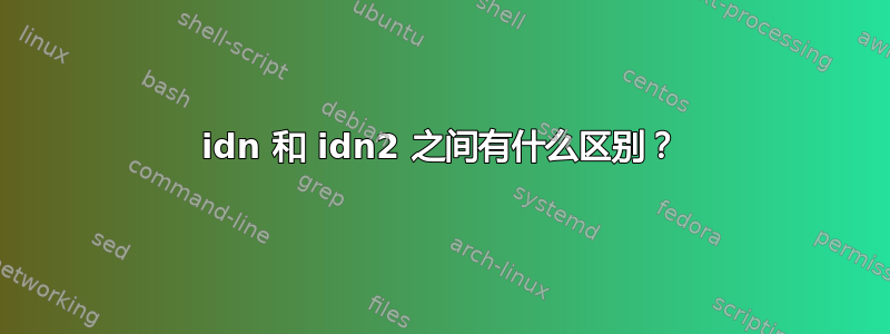 idn 和 idn2 之间有什么区别？