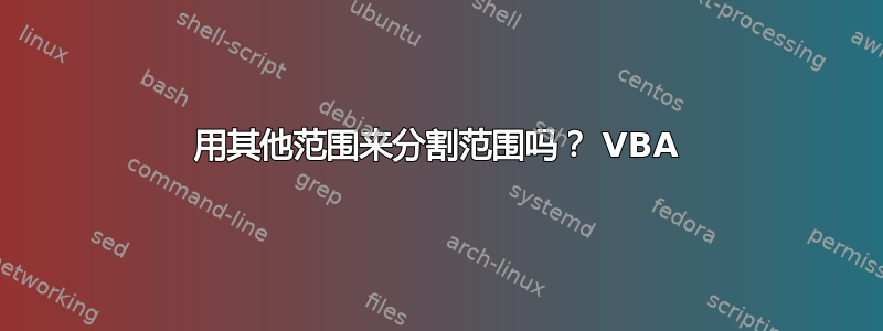 用其他范围来分割范围吗？ VBA