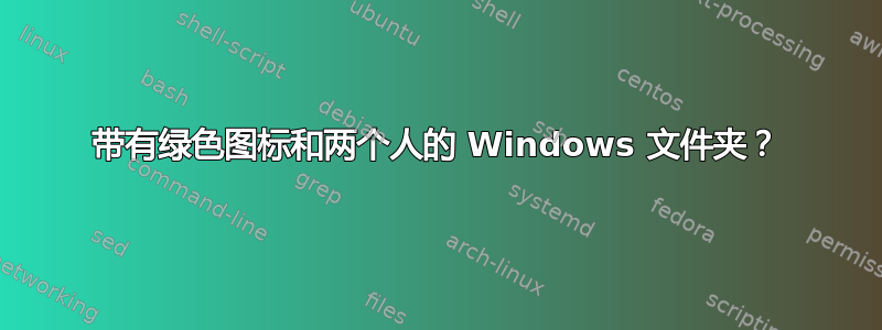 带有绿色图标和两个人的 Windows 文件夹？