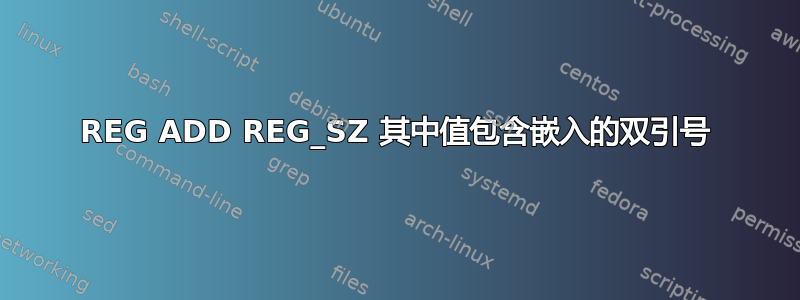 REG ADD REG_SZ 其中值包含嵌入的双引号