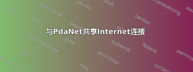 与PdaNet共享Internet连接