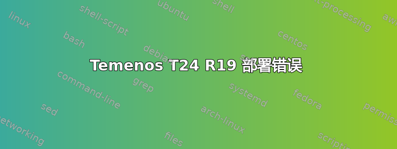 Temenos T24 R19 部署错误