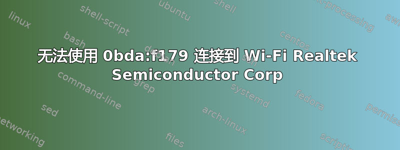 无法使用 0bda:f179 连接到 Wi-Fi Realtek Semiconductor Corp