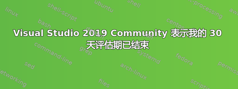 Visual Studio 2019 Community 表示我的 30 天评估期已结束