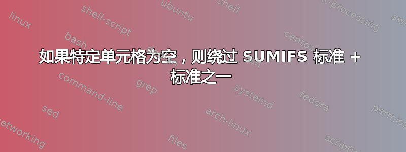 如果特定单元格为空，则绕过 SUMIFS 标准 + 标准之一