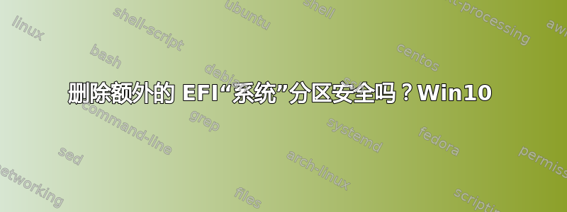 删除额外的 EFI“系统”分区安全吗？Win10