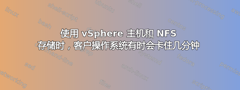 使用 vSphere 主机和 NFS 存储时，客户操作系统有时会卡住几分钟