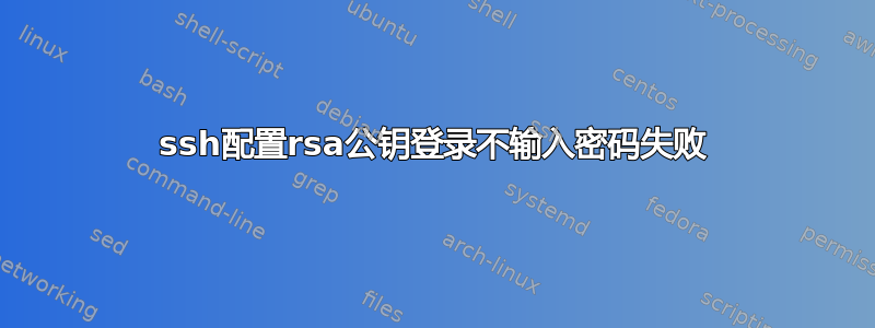 ssh配置rsa公钥登录不输入密码失败