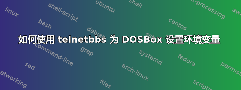 如何使用 telnetbbs 为 DOSBox 设置环境变量