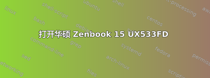 打开华硕 Zenbook 15 UX533FD