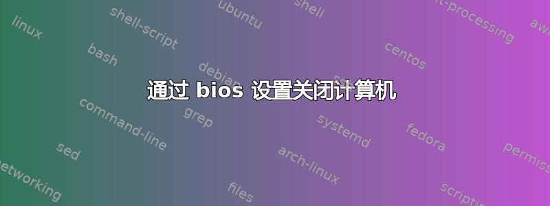 通过 bios 设置关闭计算机