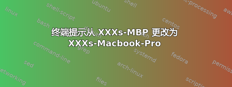 终端提示从 XXXs-MBP 更改为 XXXs-Macbook-Pro