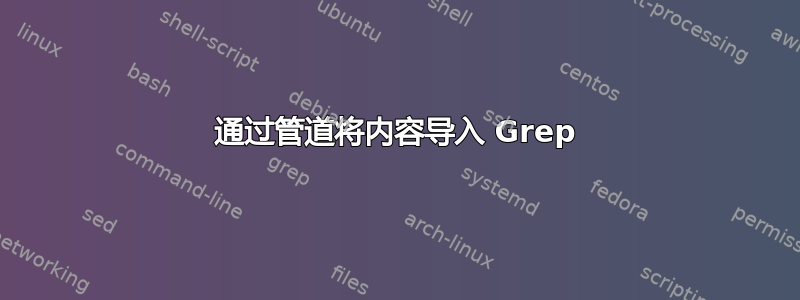 通过管道将内容导入 Grep