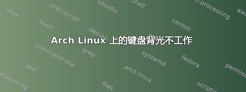 Arch Linux 上的键盘背光不工作