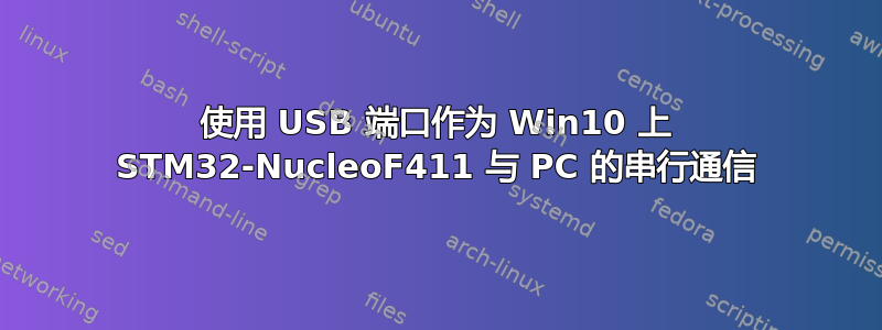 使用 USB 端口作为 Win10 上 STM32-NucleoF411 与 PC 的串行通信