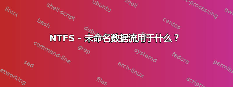 NTFS - 未命名数据流用于什么？