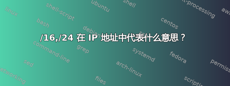 /16,/24 在 IP 地址中代表什么意思？