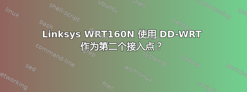 Linksys WRT160N 使用 DD-WRT 作为第二个接入点？